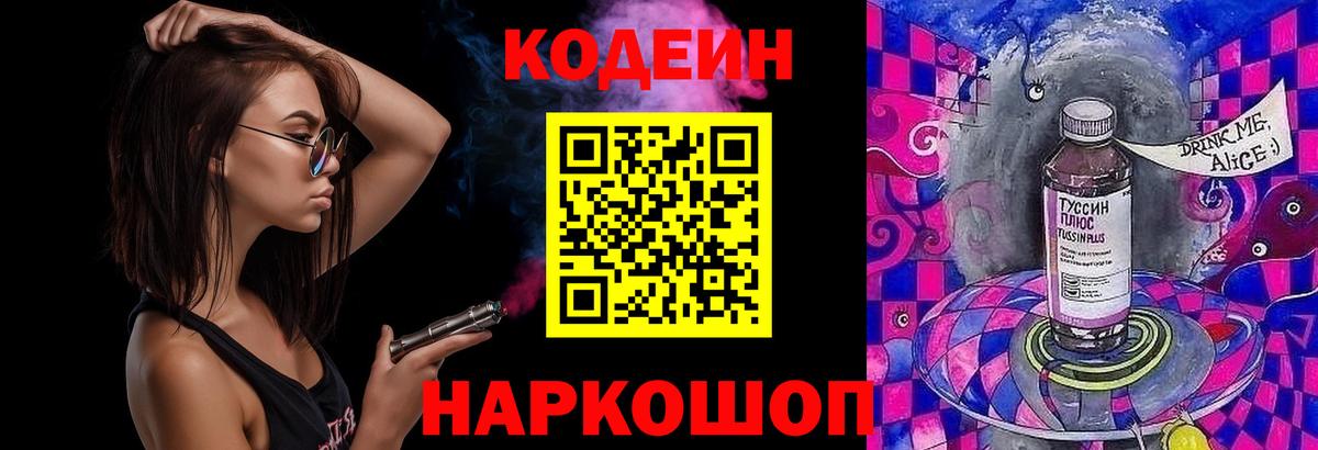 Codein напиток Lean (лин) Тольятти